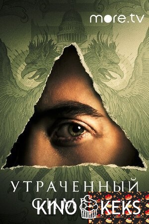 Утраченный символ
