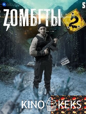 Зомбеты / Zомбеты