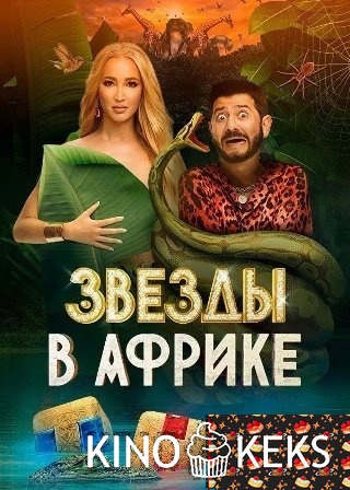 Звезды в Африке