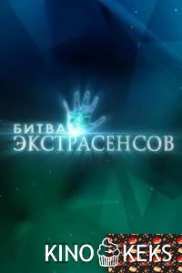 Битва экстрасенсов