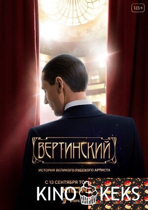 Вертинский 1 сезон 1-8 серия