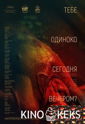 Тебе одиноко сегодня вечером?
