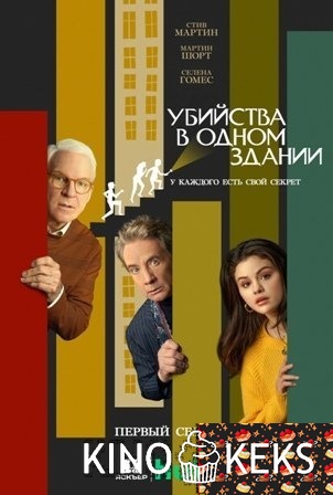 Убийства в одном здании