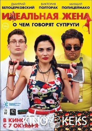 Идеальная жена