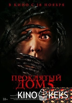 Проклятый дом 5