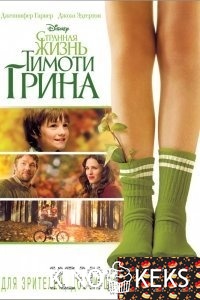 Странная жизнь Тимоти Грина