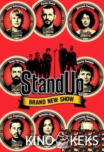 Stand Up 12 (9) сезон