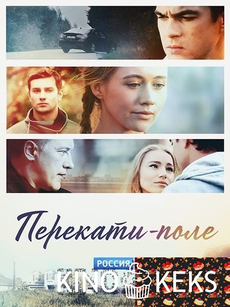 Перекати-поле 1 сезон 1-10,11,12 серия