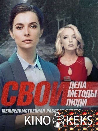 Свои