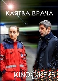 Клятва врача