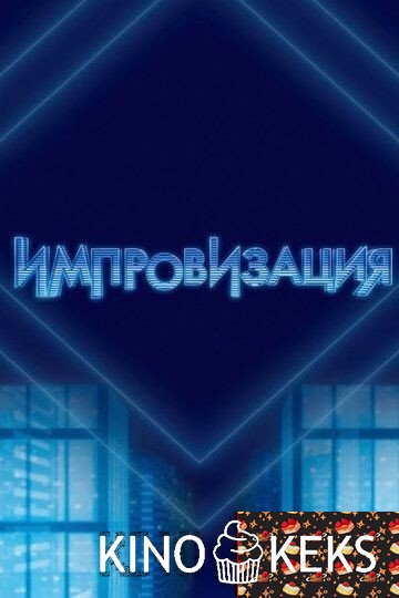 Импровизация 7 сезон 1-23 выпуск
