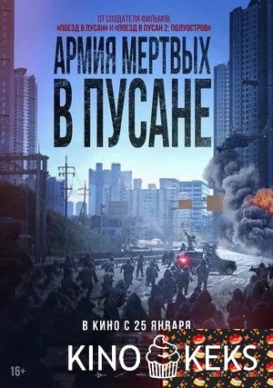Армия мёртвых в Пусане