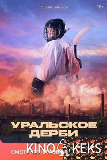 Уральское дерби