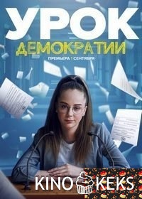 Урок демократии