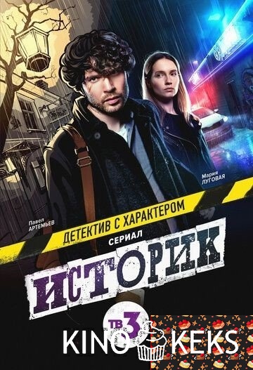 Историк 1 сезон 1-16 серия