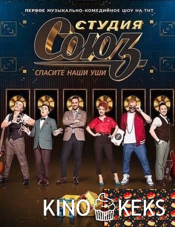 Студия СОЮЗ 5 (6) сезон