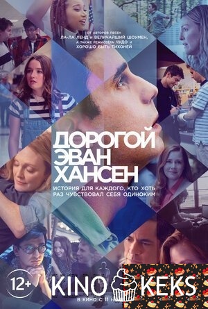 Дорогой Эван Хансен