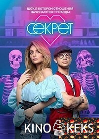 Секрет 2 сезон 1-12 выпуск