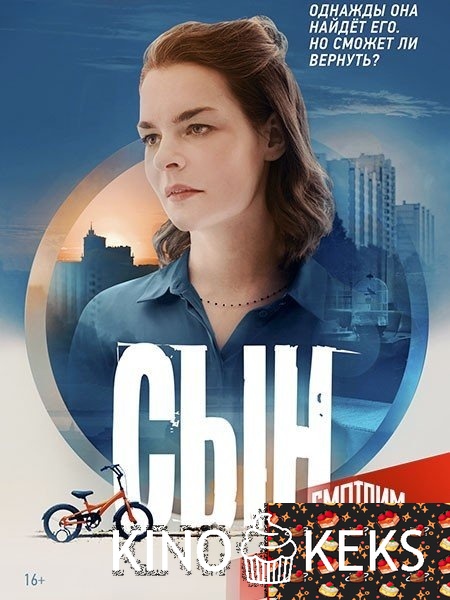 Сын 1-8 серия