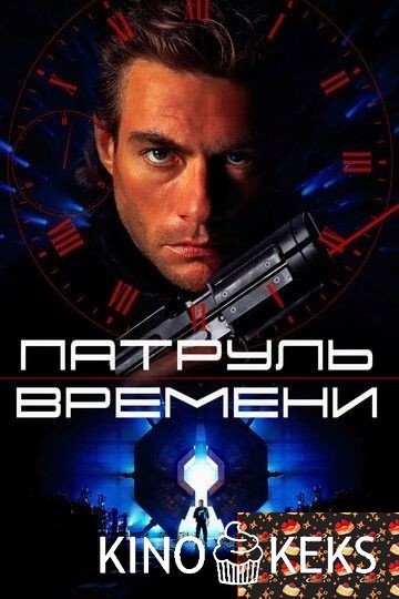 Патруль времени