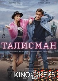 Талисман 1 сезон 1-9,10 серия