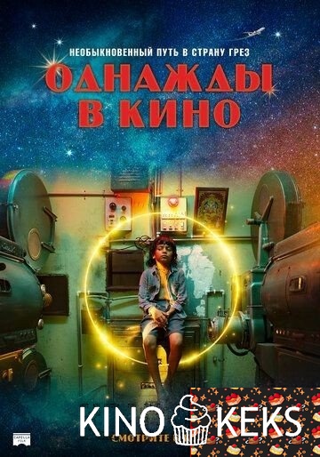 Однажды в кино