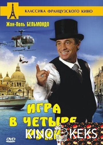 Игра в четыре руки