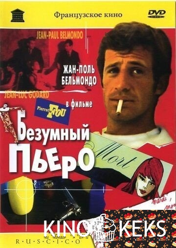 Безумный Пьеро