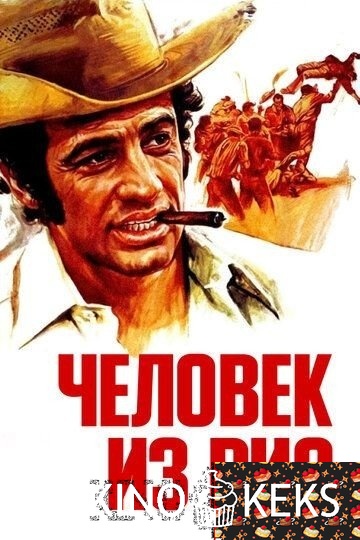 Человек из Рио
