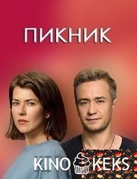 Пикник