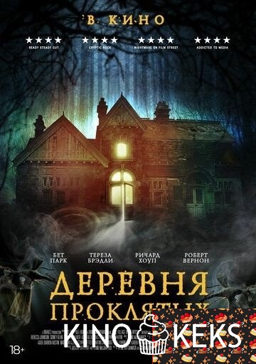 Деревня проклятых