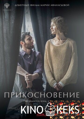 Прикосновение