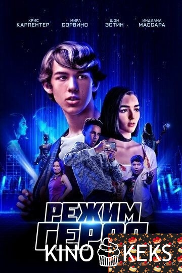 Режим героя