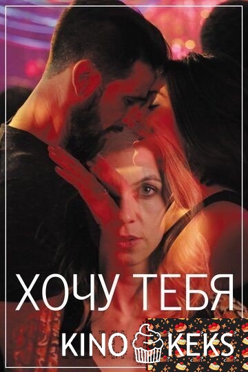 Хочу тебя
