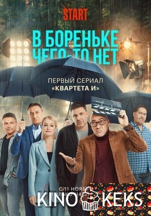 В Бореньке чего-то нет