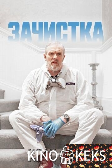 Зачистка 1,2,3 сезон