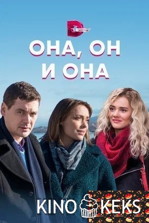 Она, он и она