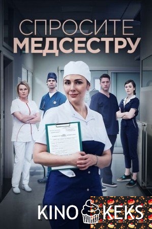 Спросите медсестру 1 сезон 1-7,8 серия