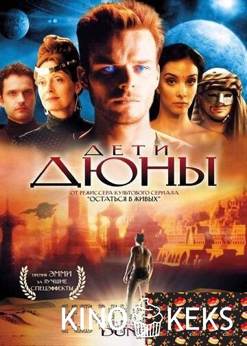 Дети Дюны