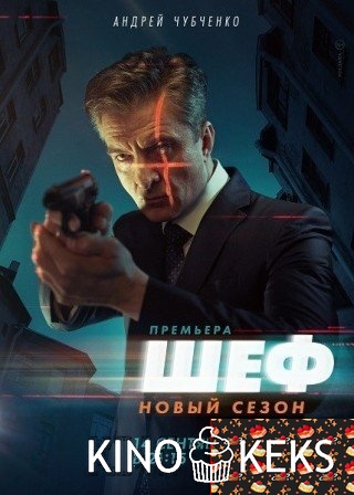 Шеф