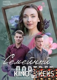Семейный портрет