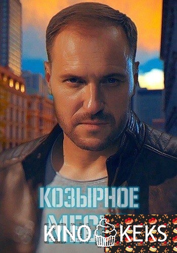 Козырное место