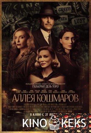 Аллея кошмаров