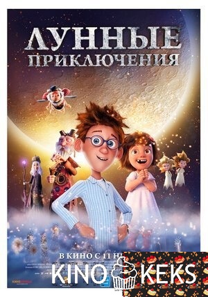 Лунные приключения