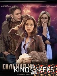 Сильная женщина