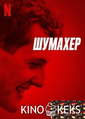 Шумахер