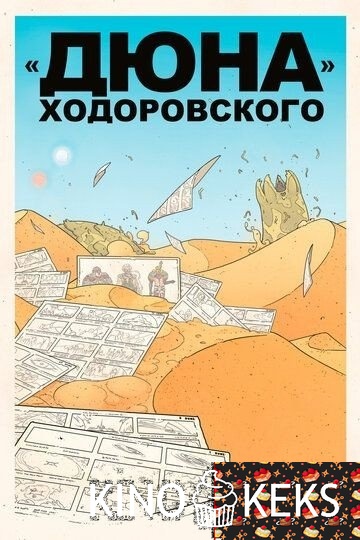 «Дюна» Ходоровского