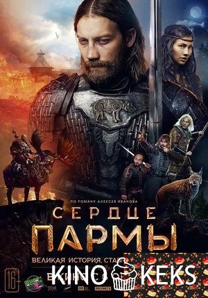 Сердце Пармы
