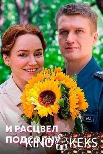 И расцвел подсолнух 1 сезон 1-4 серия