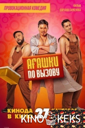 Агашки по вызову